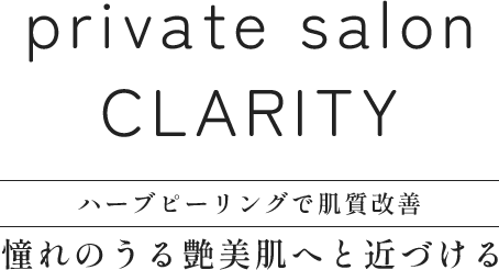 private salon CLARITY ハーブピーリングで肌質改善 憧れのうる艶美肌へと近づける