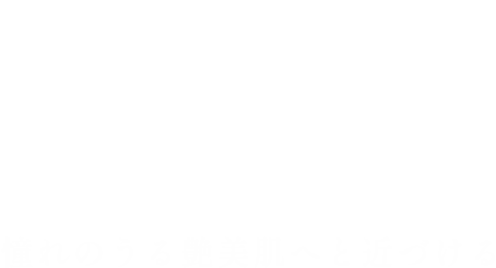 private salon CLARITY ハーブピーリングで肌質改善 憧れのうる艶美肌へと近づける